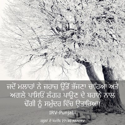 Picture 03 - ਰਸੂਲਾਂ ਦੇ ਕਰਤੱਬ 27:30 PANIRV - ਜਦੋਂ ਮਲਾਹਾਂ ਨੇ - Bible Verse Picture