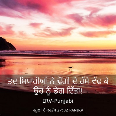 Picture 03 - ਰਸੂਲਾਂ ਦੇ ਕਰਤੱਬ 27:32 PANIRV - ਤਦ ਸਿਪਾਹੀਆਂ ਨੇ - Bible Verse Picture