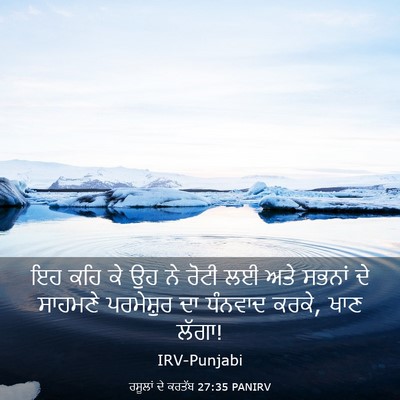 Picture 03 - ਰਸੂਲਾਂ ਦੇ ਕਰਤੱਬ 27:35 PANIRV - ਇਹ ਕਹਿ ਕੇ ਉਹ ਨੇ - Bible Verse Picture