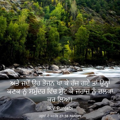 Picture 03 - ਰਸੂਲਾਂ ਦੇ ਕਰਤੱਬ 27:38 PANIRV - ਅਤੇ ਜਦੋਂ ਉਹ ਭੋਜਨ ਖਾ - Bible Verse Picture