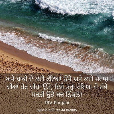 Picture 03 - ਰਸੂਲਾਂ ਦੇ ਕਰਤੱਬ 27:44 PANIRV - ਅਤੇ ਬਾਕੀ ਦੇ ਕਈ - Bible Verse Picture