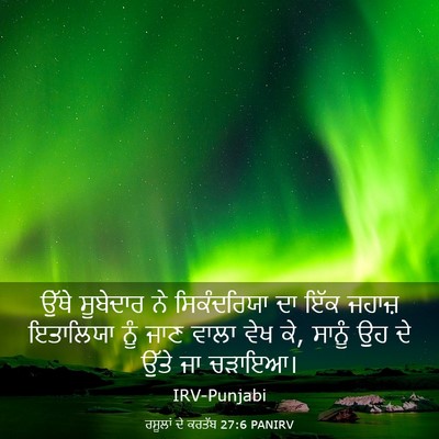 Picture 03 - ਰਸੂਲਾਂ ਦੇ ਕਰਤੱਬ 27:6 PANIRV - ਉੱਥੇ ਸੂਬੇਦਾਰ ਨੇ - Bible Verse Picture