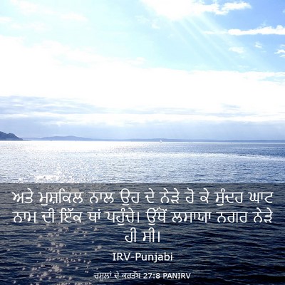 Picture 03 - ਰਸੂਲਾਂ ਦੇ ਕਰਤੱਬ 27:8 PANIRV - ਅਤੇ ਮੁਸ਼ਕਿਲ ਨਾਲ ਉਹ - Bible Verse Picture