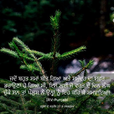 Picture 03 - ਰਸੂਲਾਂ ਦੇ ਕਰਤੱਬ 27:9 PANIRV - ਜਦੋਂ ਬਹੁਤ ਸਮਾਂ ਬੀਤ - Bible Verse Picture