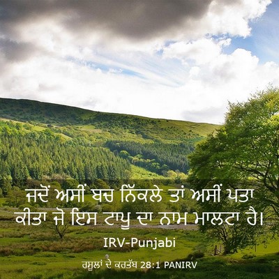 Picture 03 - ਰਸੂਲਾਂ ਦੇ ਕਰਤੱਬ 28:1 PANIRV - ਜਦੋਂ ਅਸੀਂ ਬਚ - Bible Verse Picture
