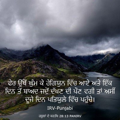Picture 03 - ਰਸੂਲਾਂ ਦੇ ਕਰਤੱਬ 28:13 PANIRV - ਫੇਰ ਉੱਥੋਂ ਘੁੰਮ ਕੇ - Bible Verse Picture