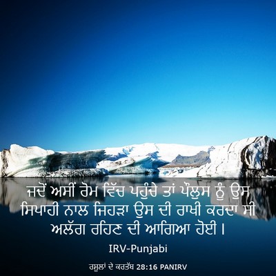 Picture 03 - ਰਸੂਲਾਂ ਦੇ ਕਰਤੱਬ 28:16 PANIRV - ਜਦੋਂ ਅਸੀਂ ਰੋਮ ਵਿੱਚ - Bible Verse Picture