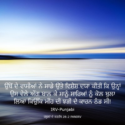 Picture 03 - ਰਸੂਲਾਂ ਦੇ ਕਰਤੱਬ 28:2 PANIRV - ਉੱਥੋਂ ਦੇ ਵਾਸੀਆਂ ਨੇ - Bible Verse Picture