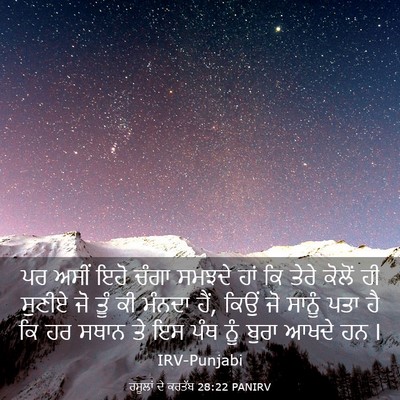 Picture 03 - ਰਸੂਲਾਂ ਦੇ ਕਰਤੱਬ 28:22 PANIRV - ਪਰ ਅਸੀਂ ਇਹੋ ਚੰਗਾ - Bible Verse Picture