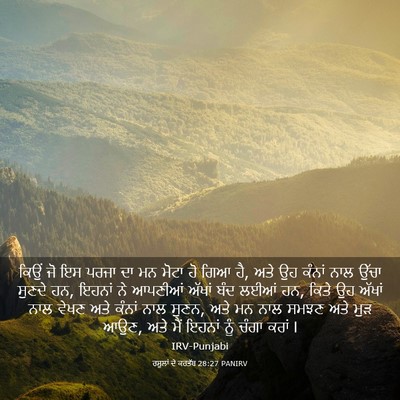 Picture 03 - ਰਸੂਲਾਂ ਦੇ ਕਰਤੱਬ 28:27 PANIRV - ਕਿਉਂ ਜੋ ਇਸ ਪਰਜਾ ਦਾ - Bible Verse Picture