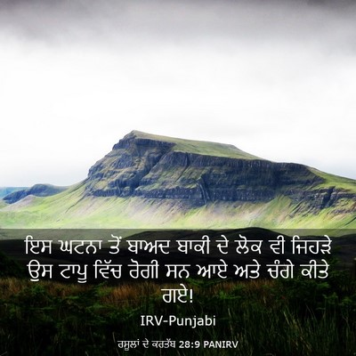 Picture 03 - ਰਸੂਲਾਂ ਦੇ ਕਰਤੱਬ 28:9 PANIRV - ਇਸ ਘਟਨਾ ਤੋਂ ਬਾਅਦ - Bible Verse Picture