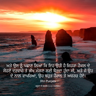 Picture 03 - ਰਸੂਲਾਂ ਦੇ ਕਰਤੱਬ 3:10 PANIRV - ਅਤੇ ਉਸ ਨੂੰ ਪਛਾਣ ਲਿਆ - Bible Verse Picture