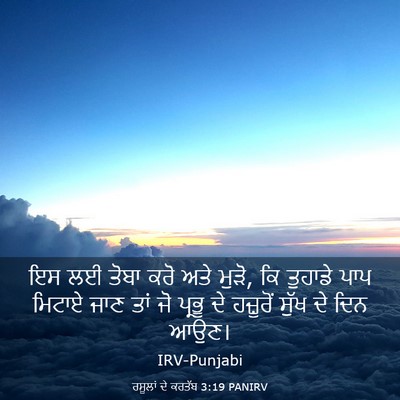 Picture 03 - ਰਸੂਲਾਂ ਦੇ ਕਰਤੱਬ 3:19 PANIRV - ਇਸ ਲਈ ਤੋਬਾ ਕਰੋ ਅਤੇ - Bible Verse Picture