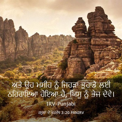Picture 03 - ਰਸੂਲਾਂ ਦੇ ਕਰਤੱਬ 3:20 PANIRV - ਅਤੇ ਉਹ ਮਸੀਹ ਨੂੰ - Bible Verse Picture