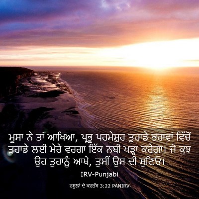 Picture 03 - ਰਸੂਲਾਂ ਦੇ ਕਰਤੱਬ 3:22 PANIRV - ਮੂਸਾ ਨੇ ਤਾਂ ਆਖਿਆ, - Bible Verse Picture