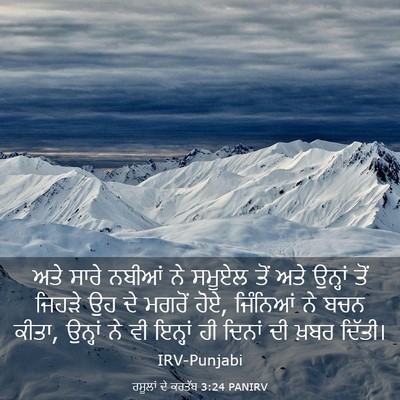 Picture 03 - ਰਸੂਲਾਂ ਦੇ ਕਰਤੱਬ 3:24 PANIRV - ਅਤੇ ਸਾਰੇ ਨਬੀਆਂ ਨੇ - Bible Verse Picture