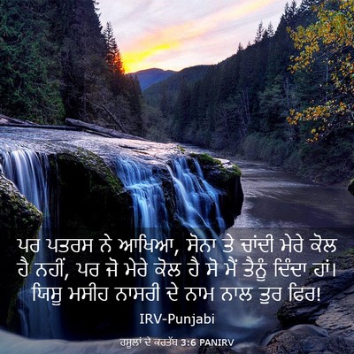 Picture 03 - ਰਸੂਲਾਂ ਦੇ ਕਰਤੱਬ 3:6 PANIRV - ਪਰ ਪਤਰਸ ਨੇ ਆਖਿਆ, - Bible Verse Picture