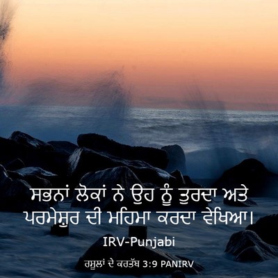 Picture 03 - ਰਸੂਲਾਂ ਦੇ ਕਰਤੱਬ 3:9 PANIRV - ਸਭਨਾਂ ਲੋਕਾਂ ਨੇ ਉਹ - Bible Verse Picture