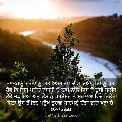 Picture 03 - ਰਸੂਲਾਂ ਦੇ ਕਰਤੱਬ 4:10 PANIRV - ਤਾਂ ਤੁਹਾਨੂੰ ਸਭਨਾਂ - Bible Verse Picture