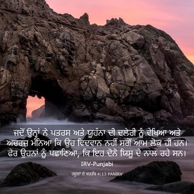 Picture 03 - ਰਸੂਲਾਂ ਦੇ ਕਰਤੱਬ 4:13 PANIRV - ਜਦੋਂ ਉਨ੍ਹਾਂ ਨੇ - Bible Verse Picture