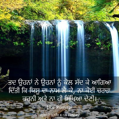 Picture 03 - ਰਸੂਲਾਂ ਦੇ ਕਰਤੱਬ 4:18 PANIRV - ਤਦ ਉਹਨਾਂ ਨੇ ਉਹਨਾਂ - Bible Verse Picture