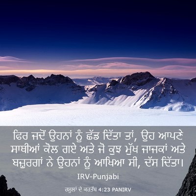 Picture 03 - ਰਸੂਲਾਂ ਦੇ ਕਰਤੱਬ 4:23 PANIRV - ਫਿਰ ਜਦੋਂ ਉਹਨਾਂ ਨੂੰ - Bible Verse Picture