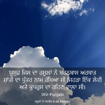 Picture 03 - ਰਸੂਲਾਂ ਦੇ ਕਰਤੱਬ 4:36 PANIRV - ਯੂਸੁਫ਼ ਜਿਸ ਦਾ - Bible Verse Picture