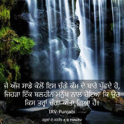 Picture 03 - ਰਸੂਲਾਂ ਦੇ ਕਰਤੱਬ 4:9 PANIRV - ਜੇ ਅੱਜ ਸਾਡੇ ਕੋਲੋਂ - Bible Verse Picture