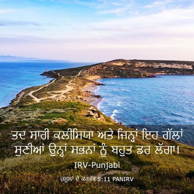Picture 03 - ਰਸੂਲਾਂ ਦੇ ਕਰਤੱਬ 5:11 PANIRV - ਤਦ ਸਾਰੀ ਕਲੀਸਿਯਾ - Bible Verse Picture