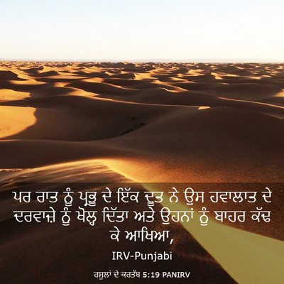 Picture 03 - ਰਸੂਲਾਂ ਦੇ ਕਰਤੱਬ 5:19 PANIRV - ਪਰ ਰਾਤ ਨੂੰ ਪ੍ਰਭੂ ਦੇ - Bible Verse Picture