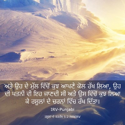 Picture 03 - ਰਸੂਲਾਂ ਦੇ ਕਰਤੱਬ 5:2 PANIRV - ਅਤੇ ਉਹ ਦੇ ਮੁੱਲ - Bible Verse Picture