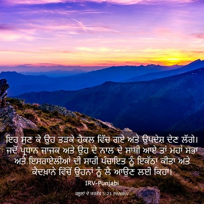 Picture 03 - ਰਸੂਲਾਂ ਦੇ ਕਰਤੱਬ 5:21 PANIRV - ਇਹ ਸੁਣ ਕੇ ਉਹ ਤੜਕੇ - Bible Verse Picture