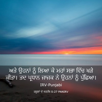 Picture 03 - ਰਸੂਲਾਂ ਦੇ ਕਰਤੱਬ 5:27 PANIRV - ਅਤੇ ਉਹਨਾਂ ਨੂੰ ਲਿਆ - Bible Verse Picture