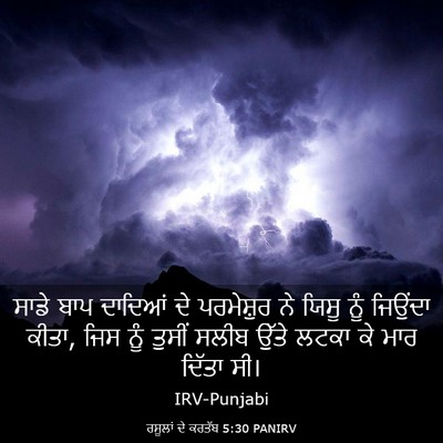 Picture 03 - ਰਸੂਲਾਂ ਦੇ ਕਰਤੱਬ 5:30 PANIRV - ਸਾਡੇ ਬਾਪ ਦਾਦਿਆਂ ਦੇ - Bible Verse Picture