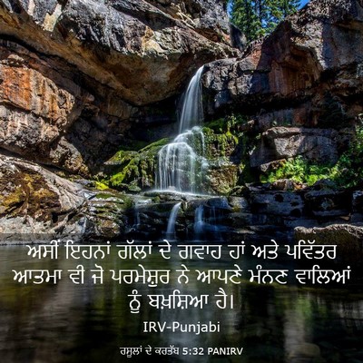 Picture 03 - ਰਸੂਲਾਂ ਦੇ ਕਰਤੱਬ 5:32 PANIRV - ਅਸੀਂ ਇਹਨਾਂ ਗੱਲਾਂ - Bible Verse Picture
