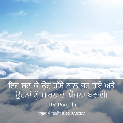 Picture 03 - ਰਸੂਲਾਂ ਦੇ ਕਰਤੱਬ 5:33 PANIRV - ਇਹ ਸੁਣ ਕੇ ਉਹ ਗੁੱਸੇ - Bible Verse Picture