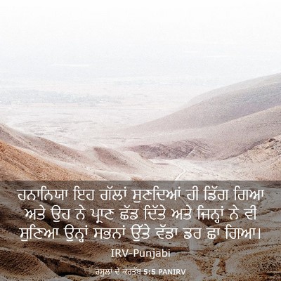 Picture 03 - ਰਸੂਲਾਂ ਦੇ ਕਰਤੱਬ 5:5 PANIRV - ਹਨਾਨਿਯਾ ਇਹ ਗੱਲਾਂ - Bible Verse Picture