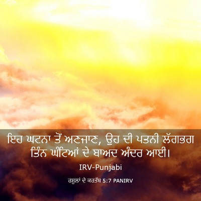Picture 03 - ਰਸੂਲਾਂ ਦੇ ਕਰਤੱਬ 5:7 PANIRV - ਇਹ ਘਟਨਾ ਤੋਂ ਅਣਜਾਣ, - Bible Verse Picture