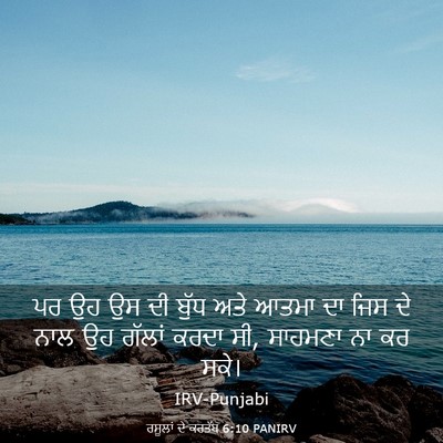 Picture 03 - ਰਸੂਲਾਂ ਦੇ ਕਰਤੱਬ 6:10 PANIRV - ਪਰ ਉਹ ਉਸ ਦੀ ਬੁੱਧ - Bible Verse Picture