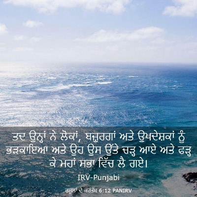 Picture 03 - ਰਸੂਲਾਂ ਦੇ ਕਰਤੱਬ 6:12 PANIRV - ਤਦ ਉਨ੍ਹਾਂ ਨੇ ਲੋਕਾਂ, - Bible Verse Picture