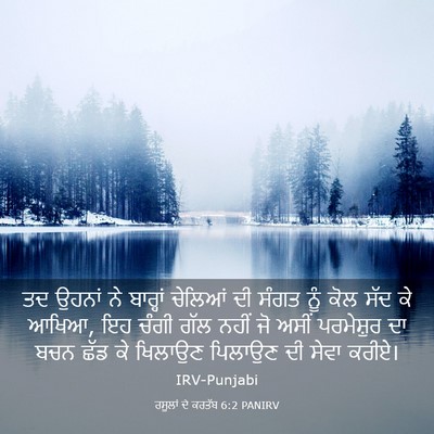 Picture 03 - ਰਸੂਲਾਂ ਦੇ ਕਰਤੱਬ 6:2 PANIRV - ਤਦ ਉਹਨਾਂ ਨੇ - Bible Verse Picture