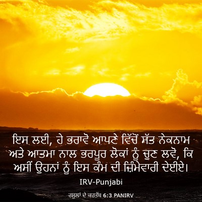 Picture 03 - ਰਸੂਲਾਂ ਦੇ ਕਰਤੱਬ 6:3 PANIRV - ਇਸ ਲਈ, ਹੇ ਭਰਾਵੋ - Bible Verse Picture
