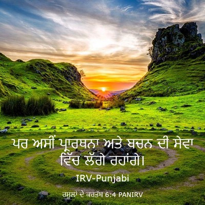 Picture 03 - ਰਸੂਲਾਂ ਦੇ ਕਰਤੱਬ 6:4 PANIRV - ਪਰ ਅਸੀਂ ਪ੍ਰਾਰਥਨਾ - Bible Verse Picture