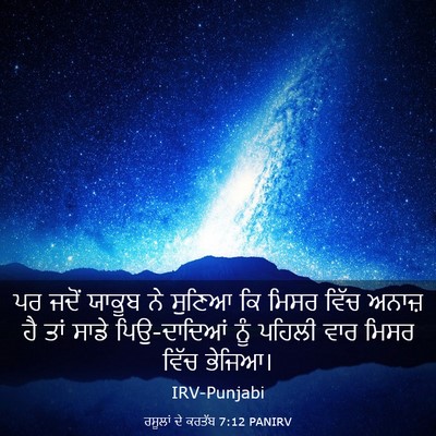Picture 03 - ਰਸੂਲਾਂ ਦੇ ਕਰਤੱਬ 7:12 PANIRV - ਪਰ ਜਦੋਂ ਯਾਕੂਬ ਨੇ - Bible Verse Picture