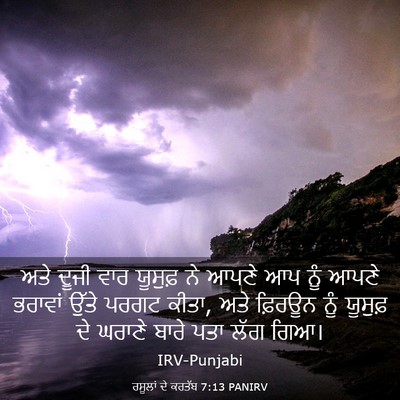 Picture 03 - ਰਸੂਲਾਂ ਦੇ ਕਰਤੱਬ 7:13 PANIRV - ਅਤੇ ਦੂਜੀ ਵਾਰ - Bible Verse Picture