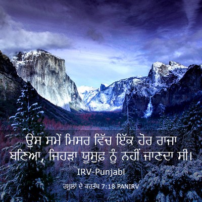 Picture 03 - ਰਸੂਲਾਂ ਦੇ ਕਰਤੱਬ 7:18 PANIRV - ਉਸ ਸਮੇਂ ਮਿਸਰ ਵਿੱਚ - Bible Verse Picture