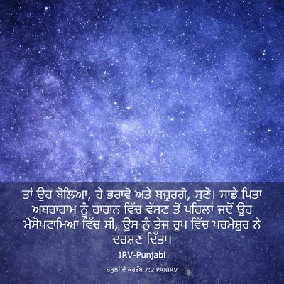 Picture 03 - ਰਸੂਲਾਂ ਦੇ ਕਰਤੱਬ 7:2 PANIRV - ਤਾਂ ਉਹ ਬੋਲਿਆ, ਹੇ - Bible Verse Picture