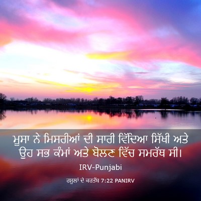 Picture 03 - ਰਸੂਲਾਂ ਦੇ ਕਰਤੱਬ 7:22 PANIRV - ਮੂਸਾ ਨੇ ਮਿਸਰੀਆਂ ਦੀ - Bible Verse Picture