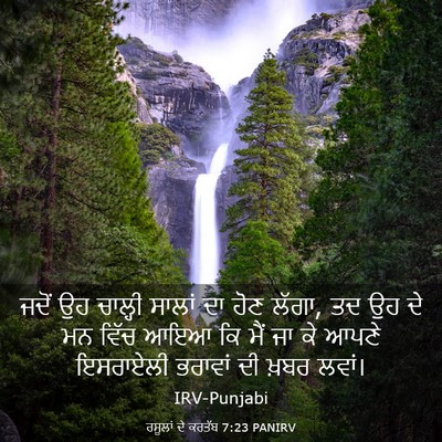 Picture 03 - ਰਸੂਲਾਂ ਦੇ ਕਰਤੱਬ 7:23 PANIRV - ਜਦੋਂ ਉਹ ਚਾਲ੍ਹੀ - Bible Verse Picture