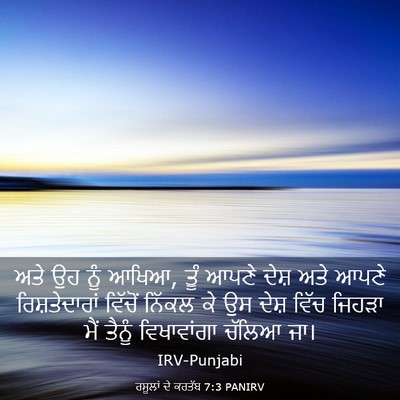 Picture 03 - ਰਸੂਲਾਂ ਦੇ ਕਰਤੱਬ 7:3 PANIRV - ਅਤੇ ਉਹ ਨੂੰ ਆਖਿਆ, - Bible Verse Picture